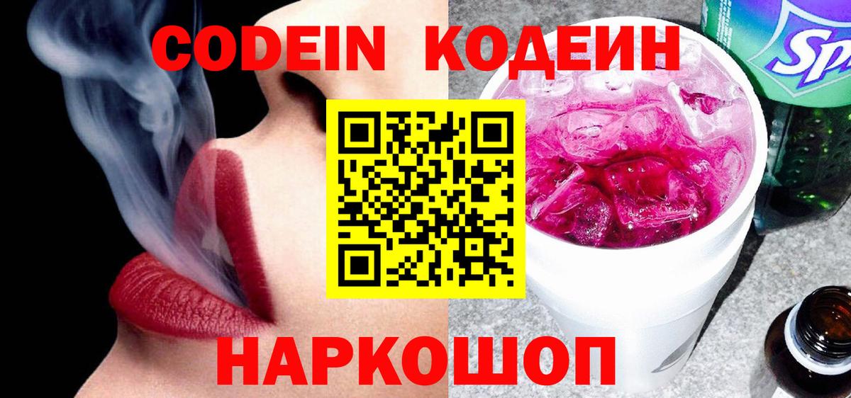 Кодеин Purple Drank  Кодеиновый сироп Lean напиток Lean (лин)  Вход с VPN  купить  сайты  Черняховск 